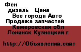 Фен Webasto air tor 2000st 24v дизель › Цена ­ 6 500 - Все города Авто » Продажа запчастей   . Кемеровская обл.,Ленинск-Кузнецкий г.